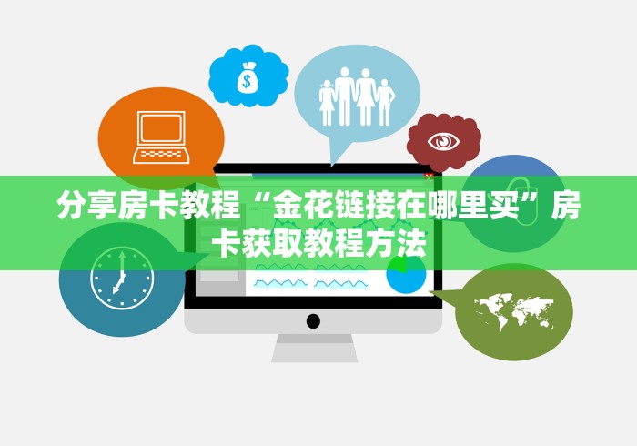 一分钟介绍使用“微信斗牛牛链接”房卡使用教程