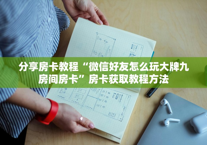 玩家必备教程“微信牛牛群房卡”详细房卡教程