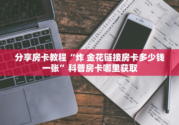 一分钟介绍使用“微信斗牛牛链接”房卡使用教程