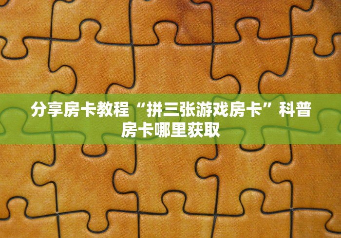 玩家攻略“微信上金花房间卡怎么购买”详细房卡教程