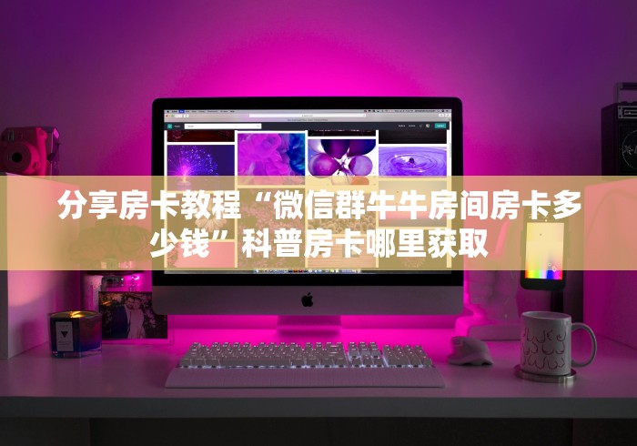 玩家必备教程“微信玩金花房卡在哪买”详细房卡怎么购买教程