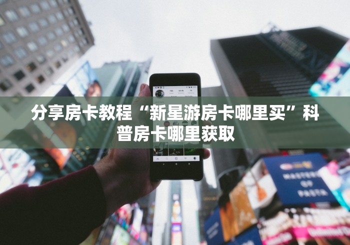 玩家攻略“微信群牛牛房卡如何充值”详细房卡怎么购买教程 玩家攻略“微信群牛牛房卡如何充值”详细房卡怎么购买教程