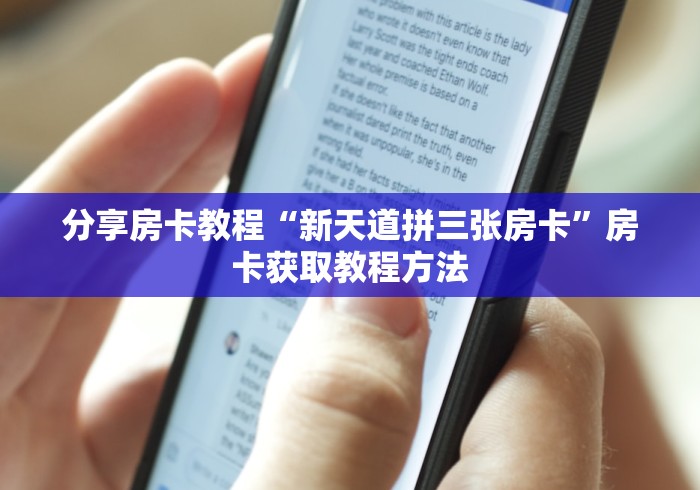 房卡必备教程“炸 金花房卡怎样购买”链接房卡在哪里获取