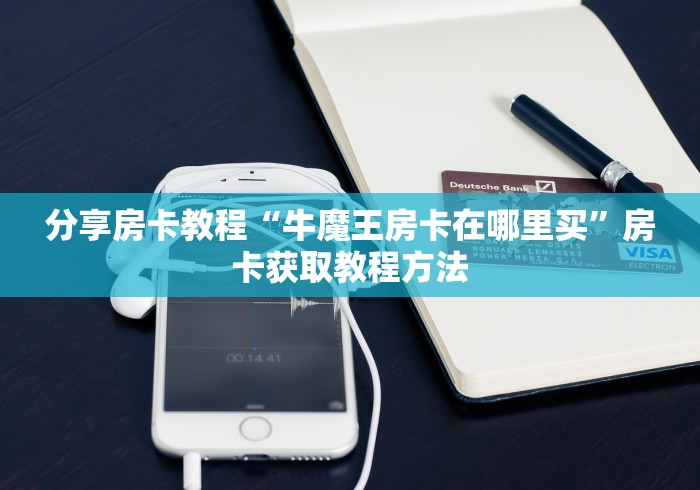房卡必备教程“微信斗牛房卡找谁买”链接房卡在哪里获取 房卡必备教程“微信斗牛房卡找谁买”链接房卡在哪里获取