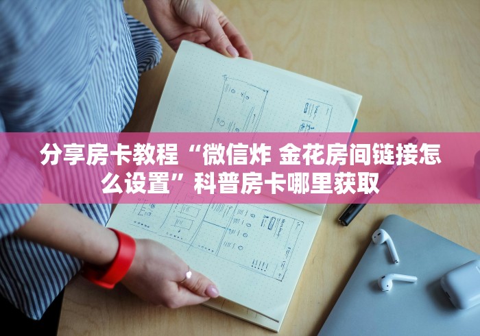 秒懂百科“微信房卡斗牛透视原理”房卡链接获取 秒懂百科“微信房卡斗牛透视原理”房卡链接获取