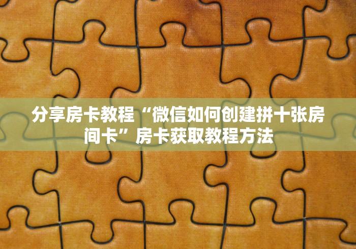 秒懂百科“微信房卡斗牛透视原理”房卡链接获取 秒懂百科“微信房卡斗牛透视原理”房卡链接获取