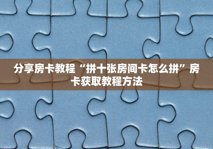 玩家攻略“牛魔王房卡那里买”详细房卡教程
