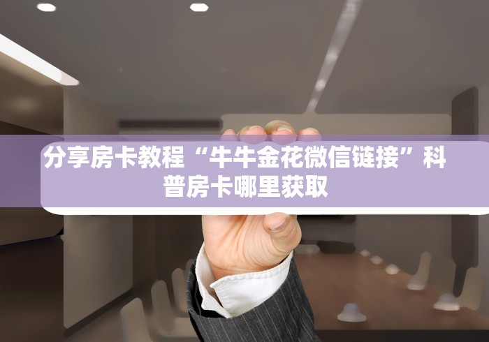 玩家攻略“狂飙大厅牛牛金花房卡”轻松获取房卡全渠道