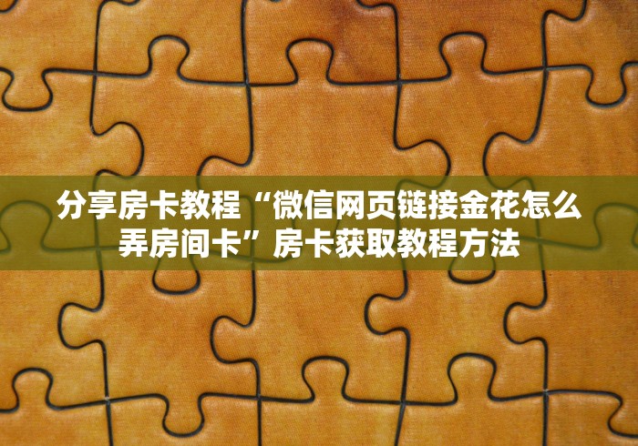 秒懂百科“微信链接牛牛房卡怎么弄”房卡使用教程 秒懂百科“微信链接牛牛房卡怎么弄”房卡使用教程
