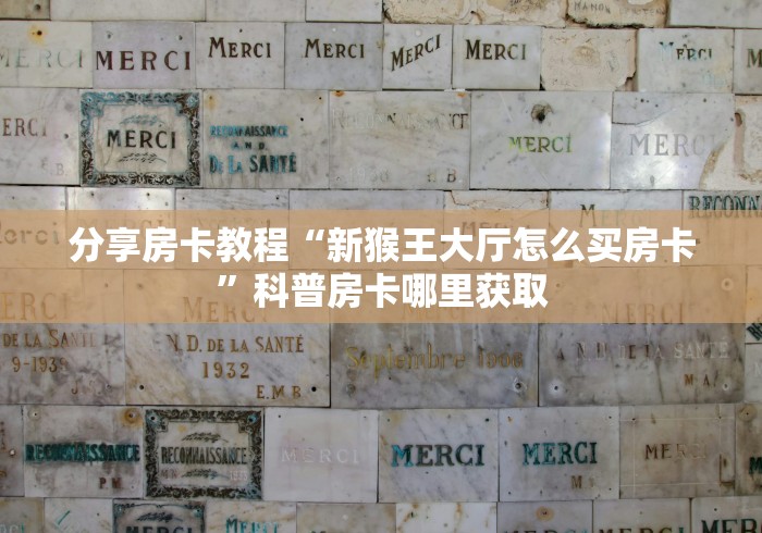 科普一下“微信金花群怎么买房卡”房卡使用教程