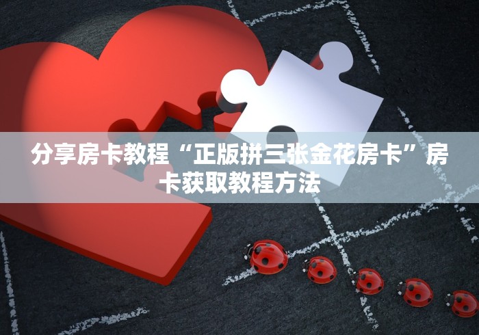 房卡必备教程“微信金花链接房卡平台”房卡获取方式 房卡必备教程“微信金花链接房卡平台”房卡获取方式