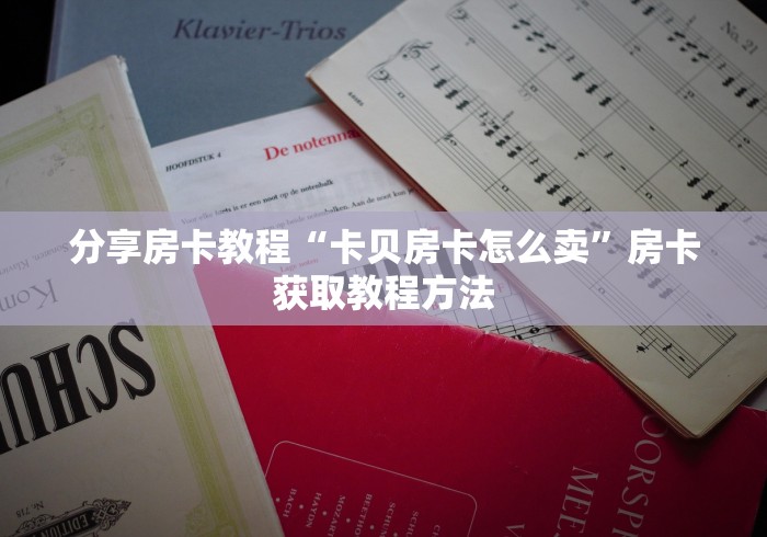 秒懂百科“微信金花房卡跟谁买”详细房卡怎么购买教程