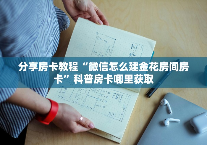 房卡必备教程“微信群炸 金花链接房卡”详细房卡使用教程