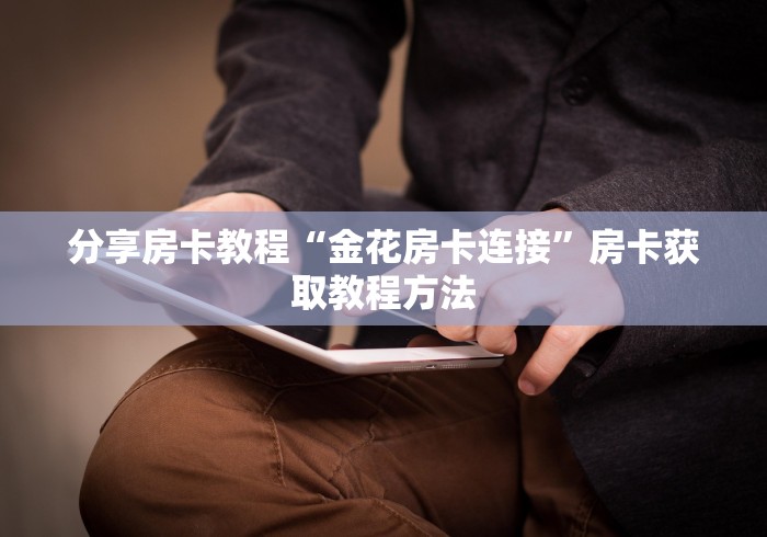 房卡必备教程“微信炸 金花如何自建房间”获取房卡教程-哔哩哔哩 房卡必备教程“微信炸 金花如何自建房间”获取房卡教程-哔哩哔哩