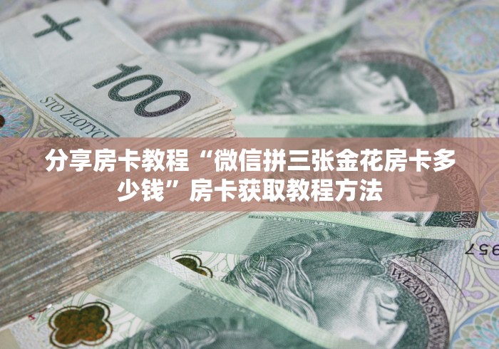 秒懂教程“微信炸 金花如何自建房间”获取房卡教程-哔哩哔哩