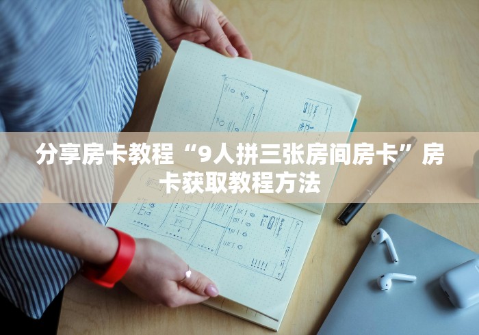 全攻略普及“微信炸 金花在哪充值”房卡链接获取 全攻略普及“微信炸 金花在哪充值”房卡链接获取