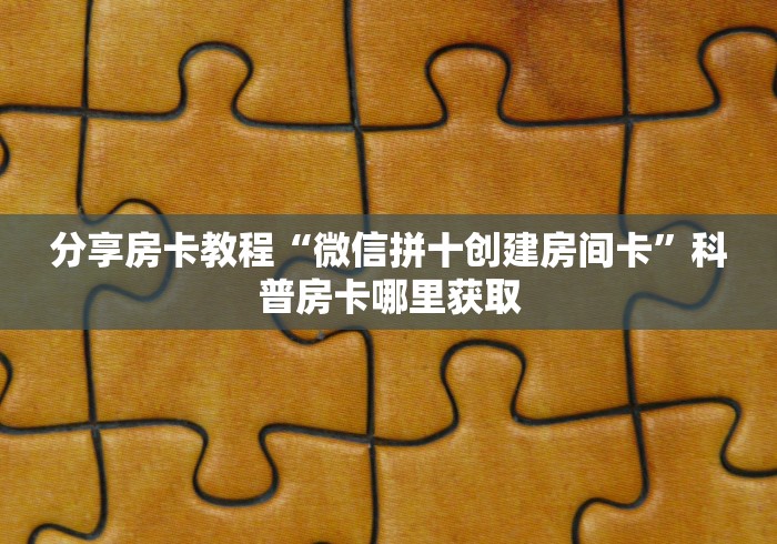 给大家讲解“微信金花从哪里买房卡”房卡使用教程
