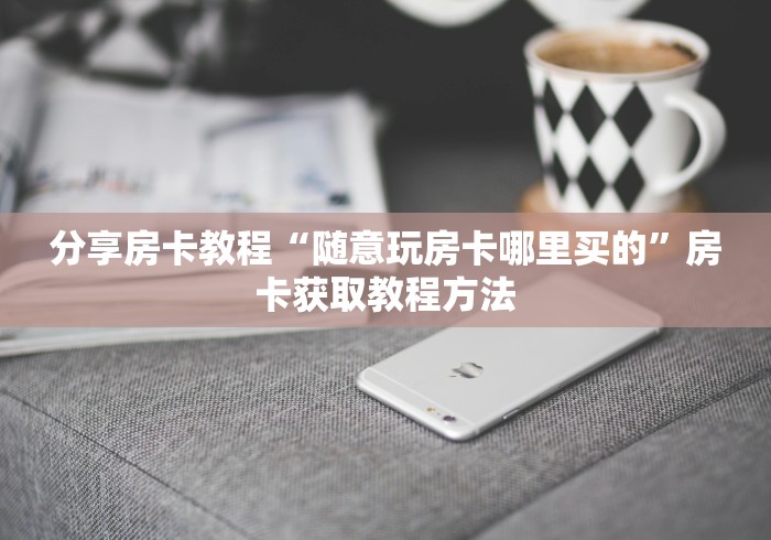 全攻略普及“微信炸 金花在哪充值”房卡链接获取 全攻略普及“微信炸 金花在哪充值”房卡链接获取