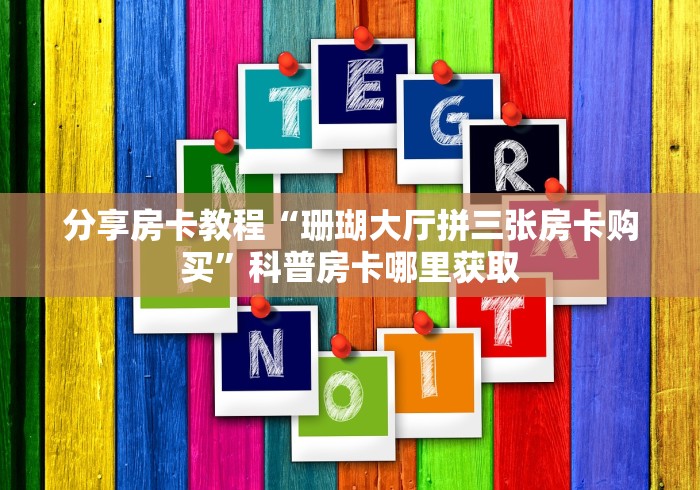 房卡必备教程“微信金花房卡在哪里充”轻松获取房卡全渠道 房卡必备教程“微信金花房卡在哪里充”轻松获取房卡全渠道
