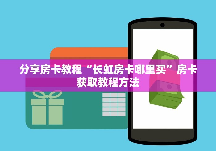一分钟了解“微信炸 金花怎样建房间”详细房卡怎么购买教程 一分钟了解“微信炸 金花怎样建房间”详细房卡怎么购买教程