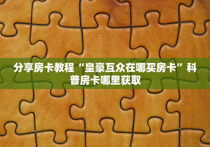 一分钟介绍使用“微信群斗牛平台房间卡”详细房卡怎么购买教程