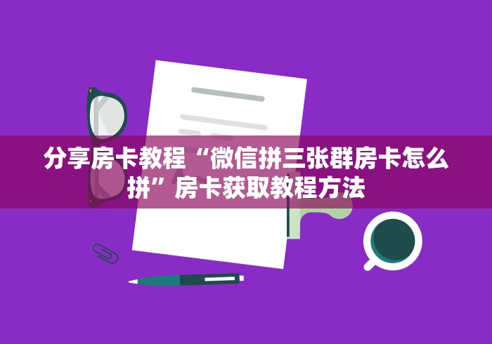 分享实测“牛魔王房卡那里买”详细房卡教程