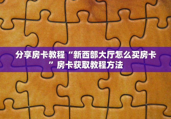 房卡必备教程“微信斗牛牛小程序叫什么”获取房卡教程-哔哩哔哩 房卡必备教程“微信斗牛牛小程序叫什么”获取房卡教程-哔哩哔哩