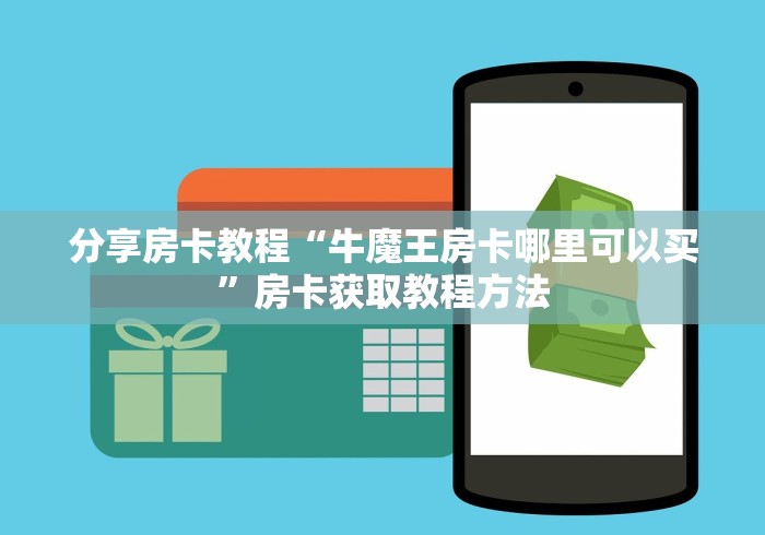 房卡必备教程“微信斗牛牛小程序叫什么”获取房卡教程-哔哩哔哩 房卡必备教程“微信斗牛牛小程序叫什么”获取房卡教程-哔哩哔哩