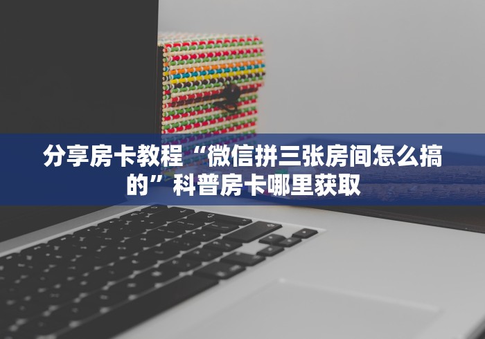 一分钟了解“怎么创建微信牛牛房间”详细房卡使用教程