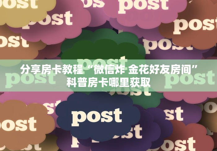 科普一下“微信牛牛链接房卡多少钱一张”房卡怎么购买
