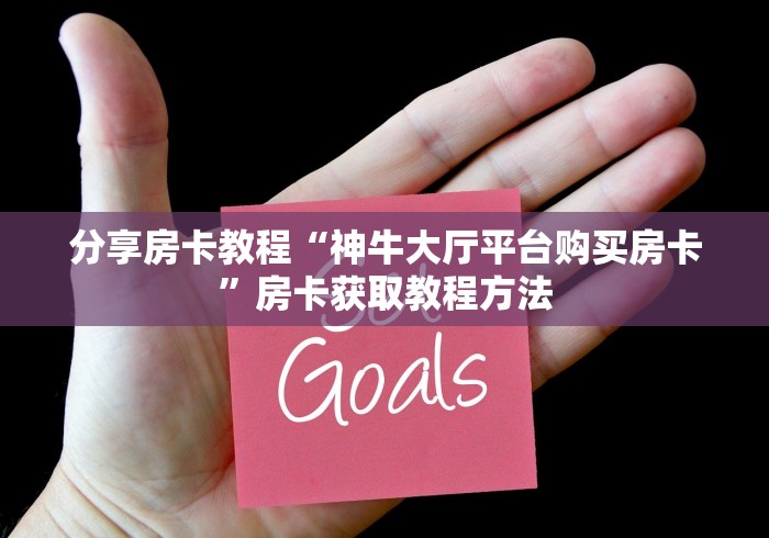 分享实测“牛魔王牛牛房卡”房卡怎么购买 分享实测“牛魔王牛牛房卡”房卡怎么购买