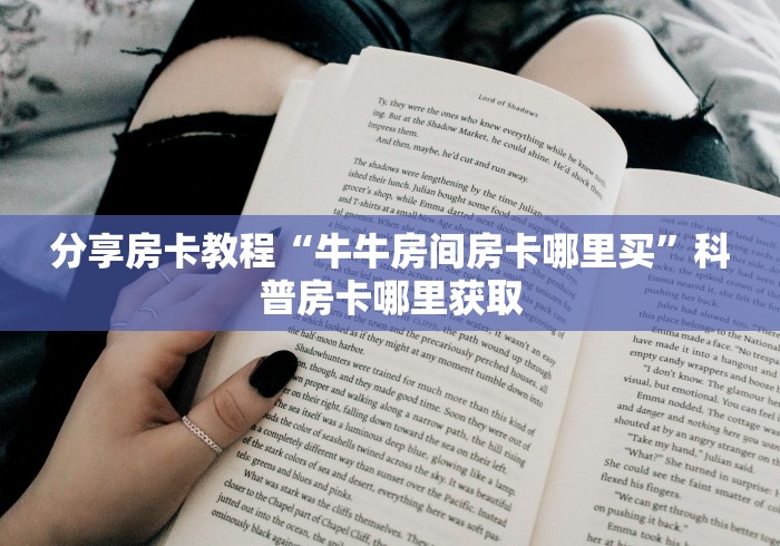 玩家必备教程“微信斗牛牛链接”购买房卡介绍