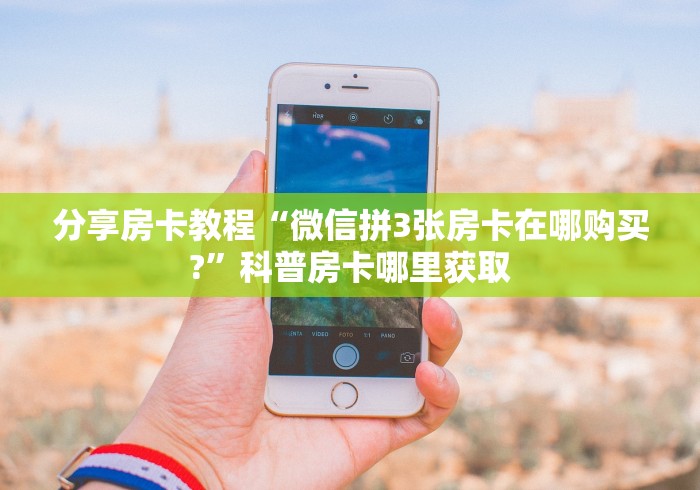 科普一下“微信斗牛房卡怎么来的”房卡详细充值