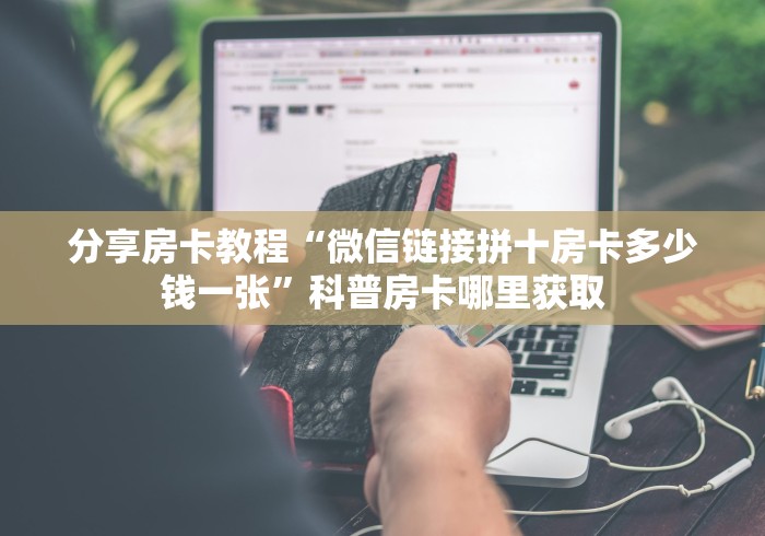 房卡全攻略“微信牛牛怎么自建房间”详细房卡教程 房卡全攻略“微信牛牛怎么自建房间”详细房卡教程