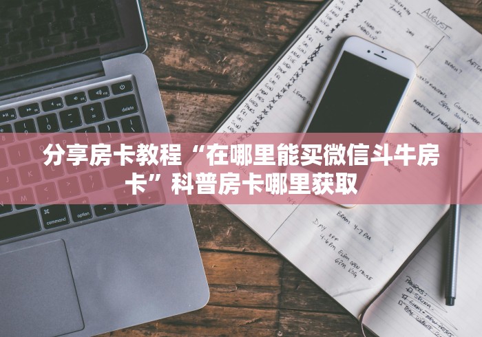 玩家必备教程“微信开金花群怎么买房卡”房卡详细充值