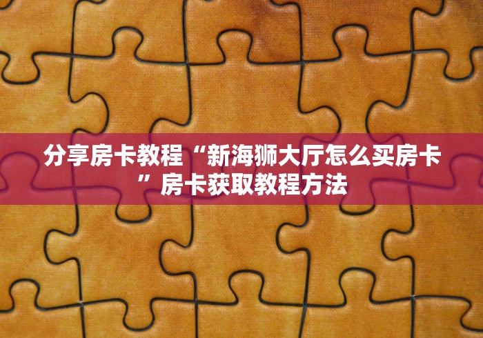 玩家必备教程“微信斗牛牛链接”详细房卡怎么购买教程