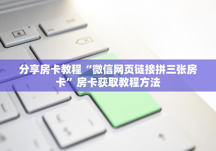 秒懂百科“微信炸 金花链接房卡哪里买”获取房卡教程-哔哩哔哩