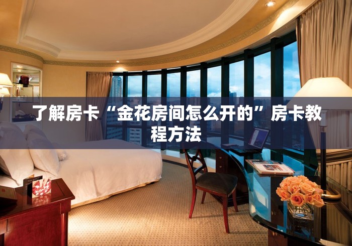 房卡必备教程“微信群链接牛牛买房卡”链接房卡在哪里获取