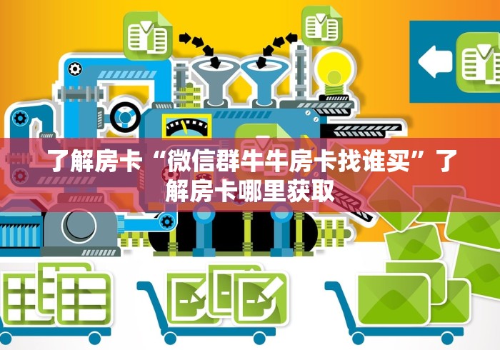 一分钟了解“金花房卡代理销售”详细房卡使用教程 一分钟了解“金花房卡代理销售”详细房卡使用教程