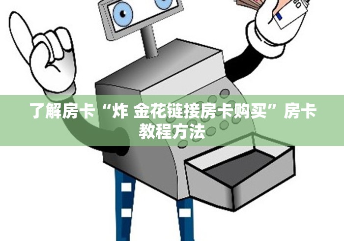 全攻略普及“有没有微信这炸 金花房卡”轻松获取房卡全渠道