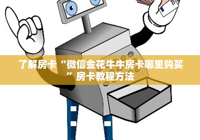 房卡全攻略“微信牛牛怎么自建房间”轻松获取房卡全渠道