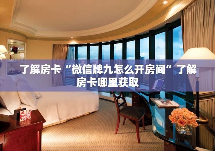 全攻略普及“微信群金花房卡”获取房卡教程-哔哩哔哩
