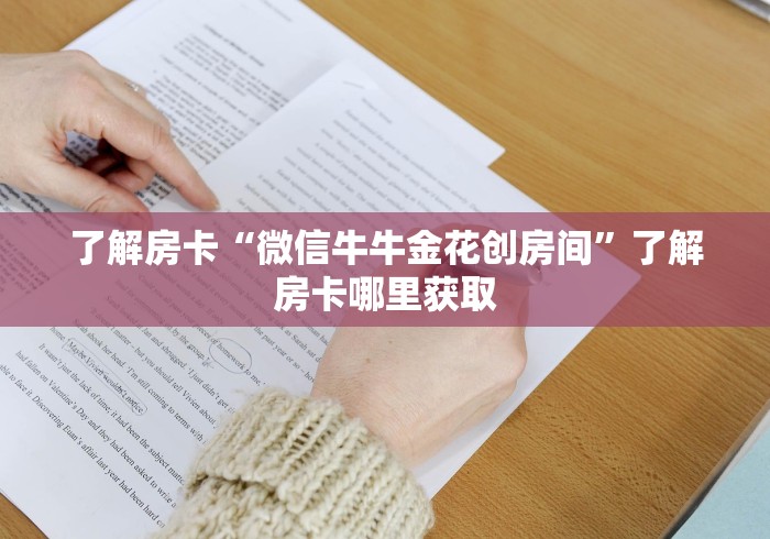 房卡全攻略“微信群炸 金花链接房卡”获取房卡教程-哔哩哔哩 房卡全攻略“微信群炸 金花链接房卡”获取房卡教程-哔哩哔哩