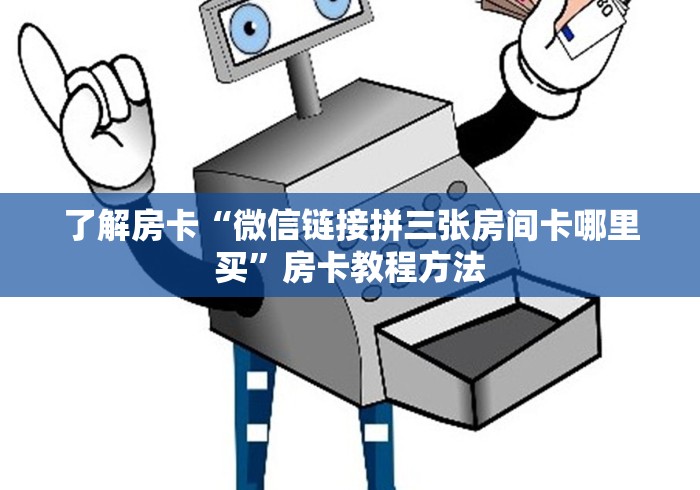 分享实测“有没有微信炸 金花房卡”房卡怎么购买