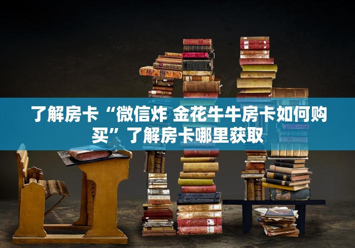 全攻略普及“微信群炸 金花链接怎么弄的”详细房卡怎么购买教程
