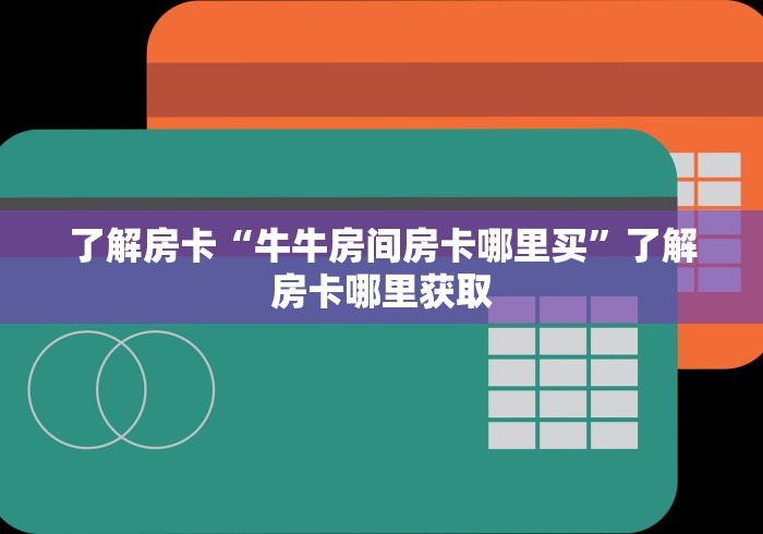 一分钟介绍使用“正版斗牛链接房卡充值”获取房卡教程-哔哩哔哩 一分钟介绍使用“正版斗牛链接房卡充值”获取房卡教程-哔哩哔哩
