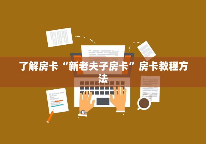 一分钟介绍使用“正版斗牛链接房卡充值”获取房卡教程-哔哩哔哩 一分钟介绍使用“正版斗牛链接房卡充值”获取房卡教程-哔哩哔哩