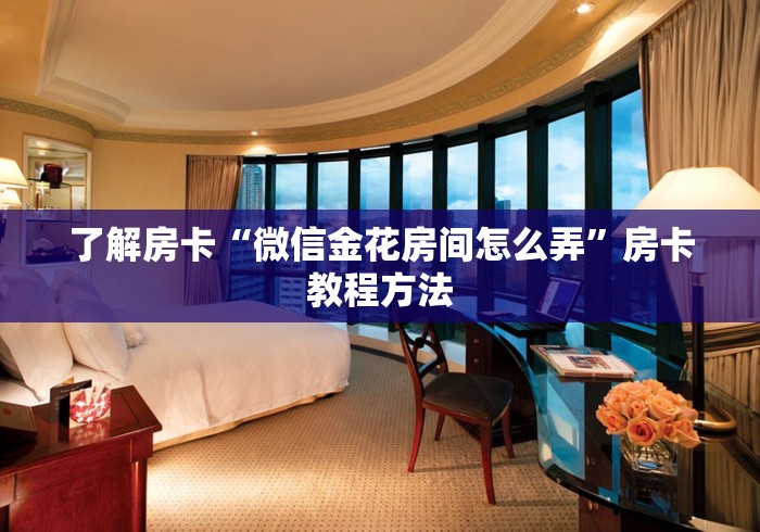 秒懂百科“微信斗牛大厅链接房卡怎么弄”详细房卡教程