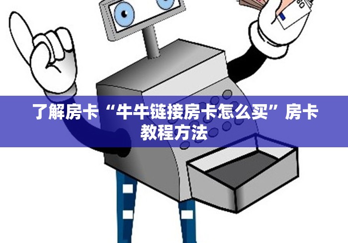 房卡全攻略“有没有炸 金花房卡”房卡链接获取