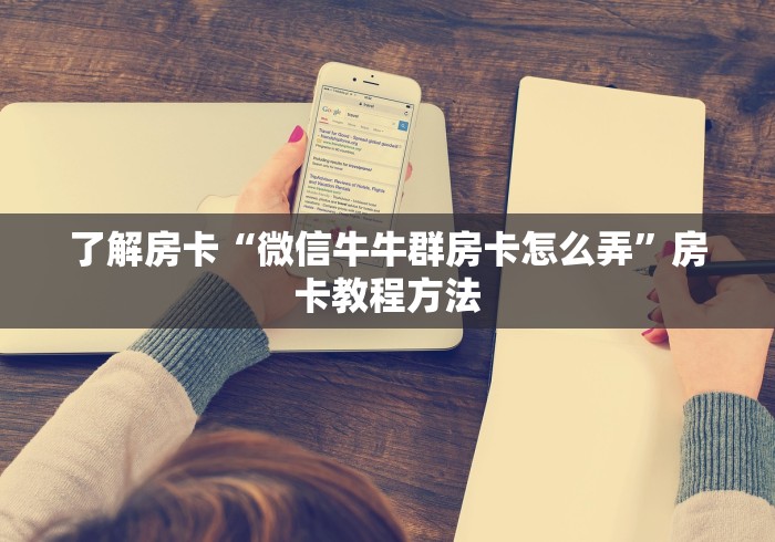 科普一下“炸 金花房卡在哪里购买”详细房卡教程